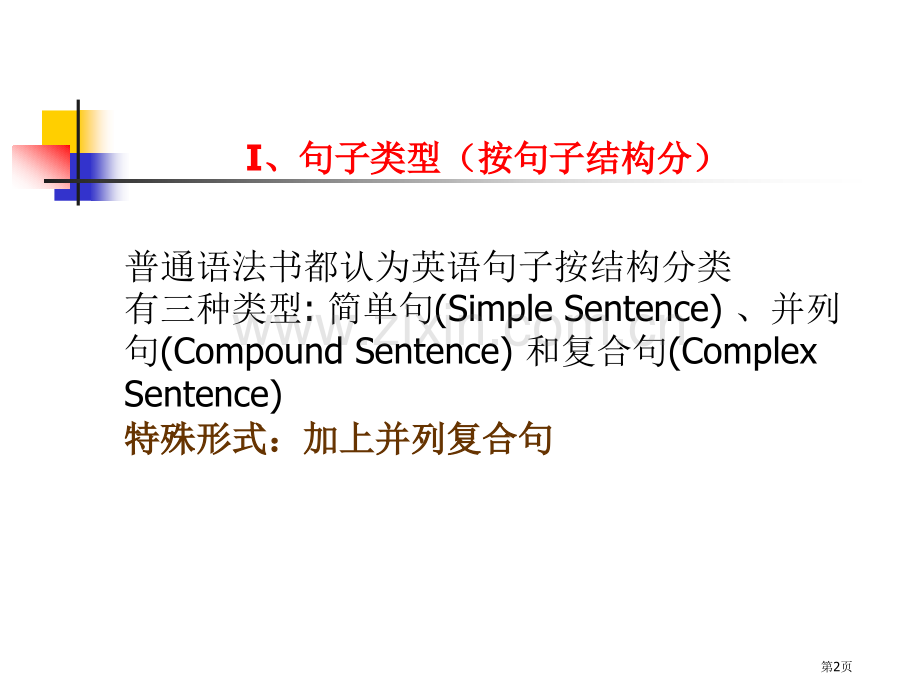 英语句子结构类型省公共课一等奖全国赛课获奖课件.pptx_第2页