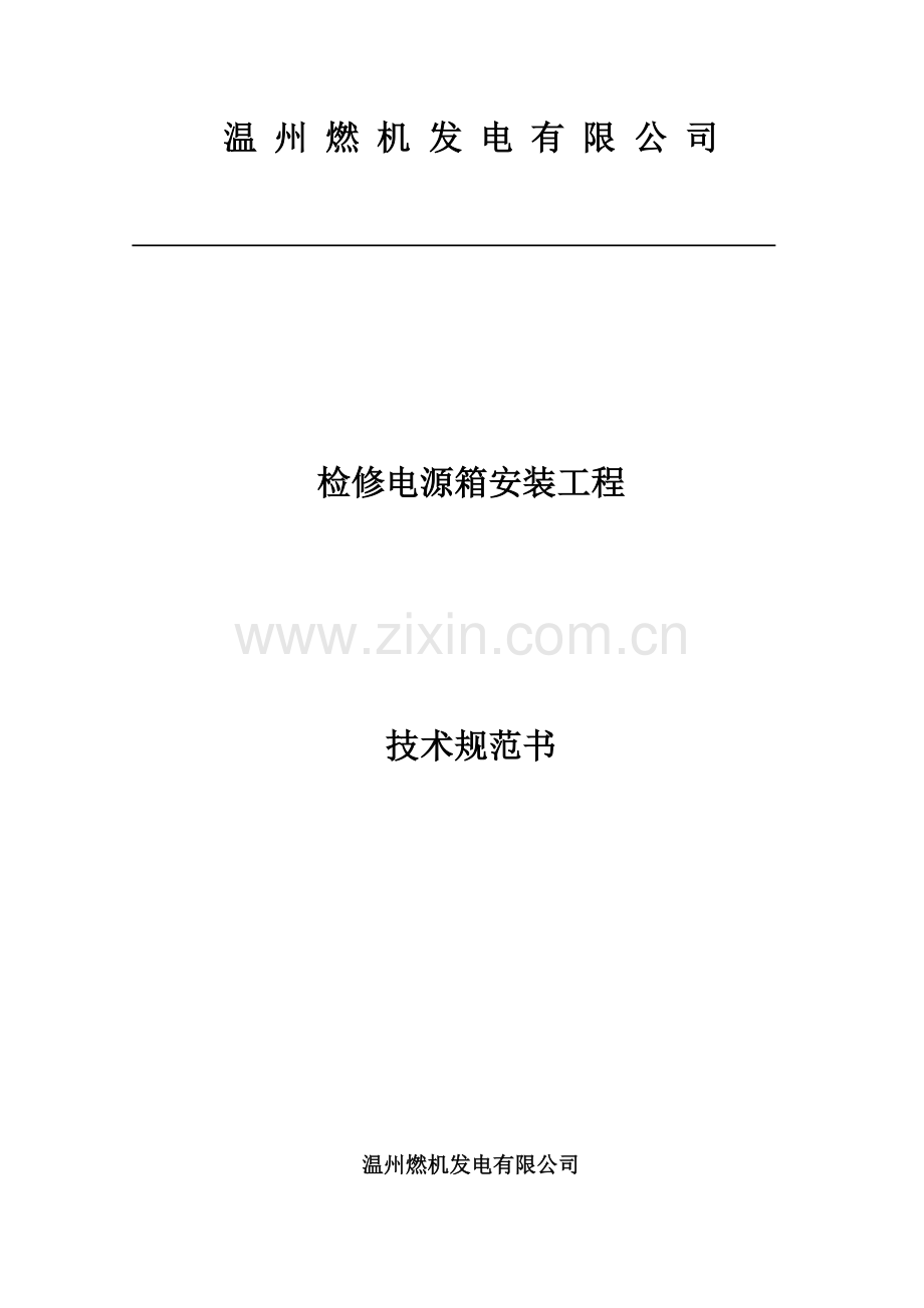 检修电源箱安装综合项目工程关键技术标准规范书.doc_第1页