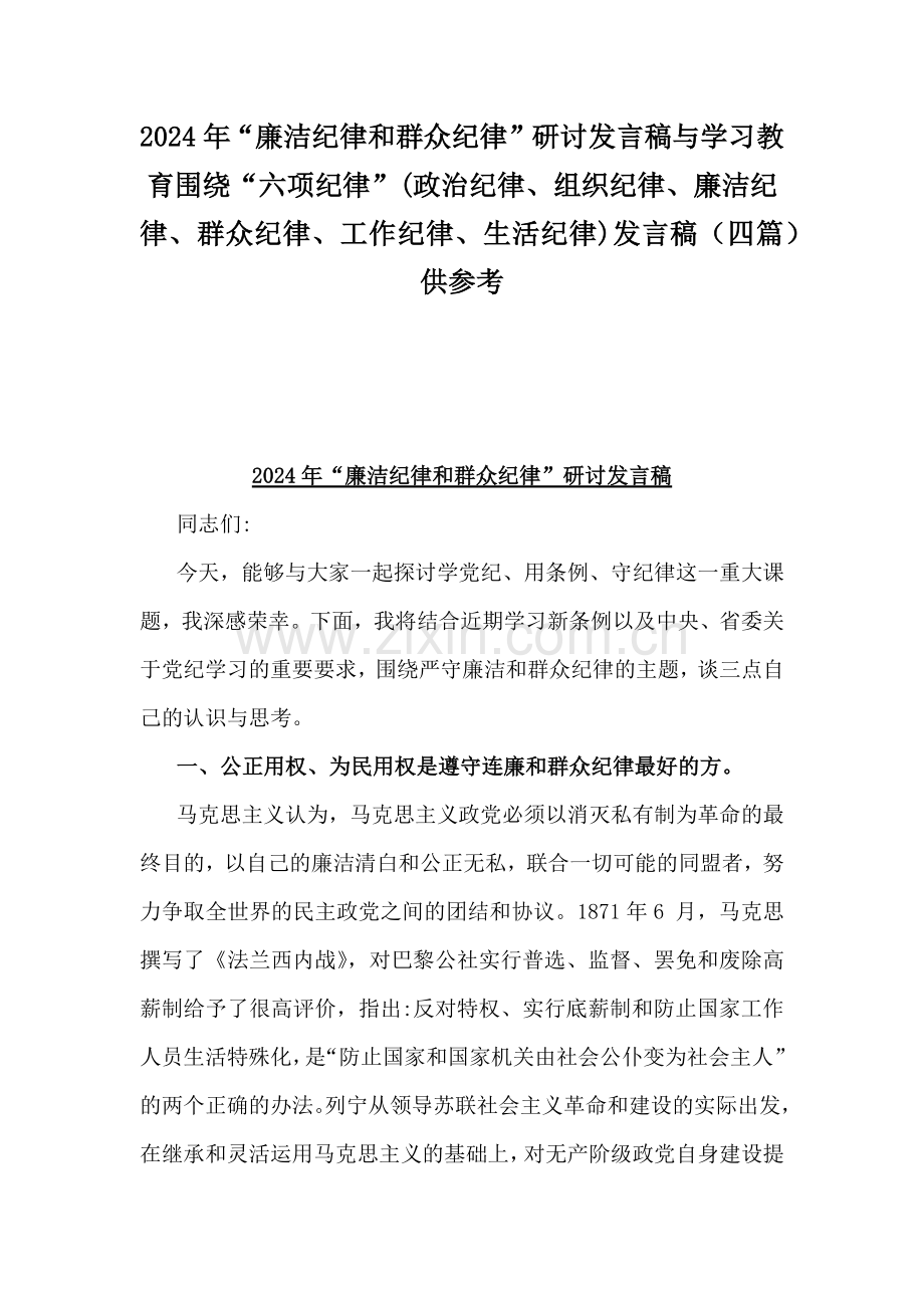 2024年“廉洁纪律和群众纪律”研讨发言稿与学习教育围绕“六项纪律”(政治纪律、组织纪律、廉洁纪律、群众纪律、工作纪律、生活纪律)发言稿（四篇）供参考.docx_第1页