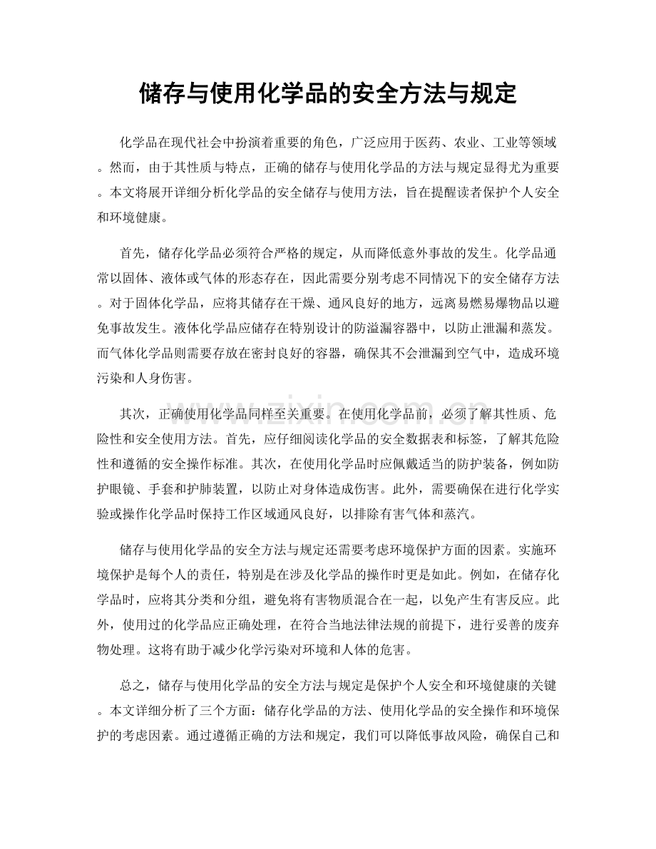 储存与使用化学品的安全方法与规定.docx_第1页
