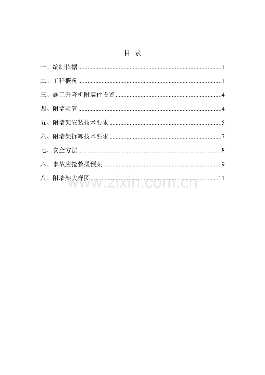 综合标准施工升降机附墙架综合标准施工专业方案.doc_第1页