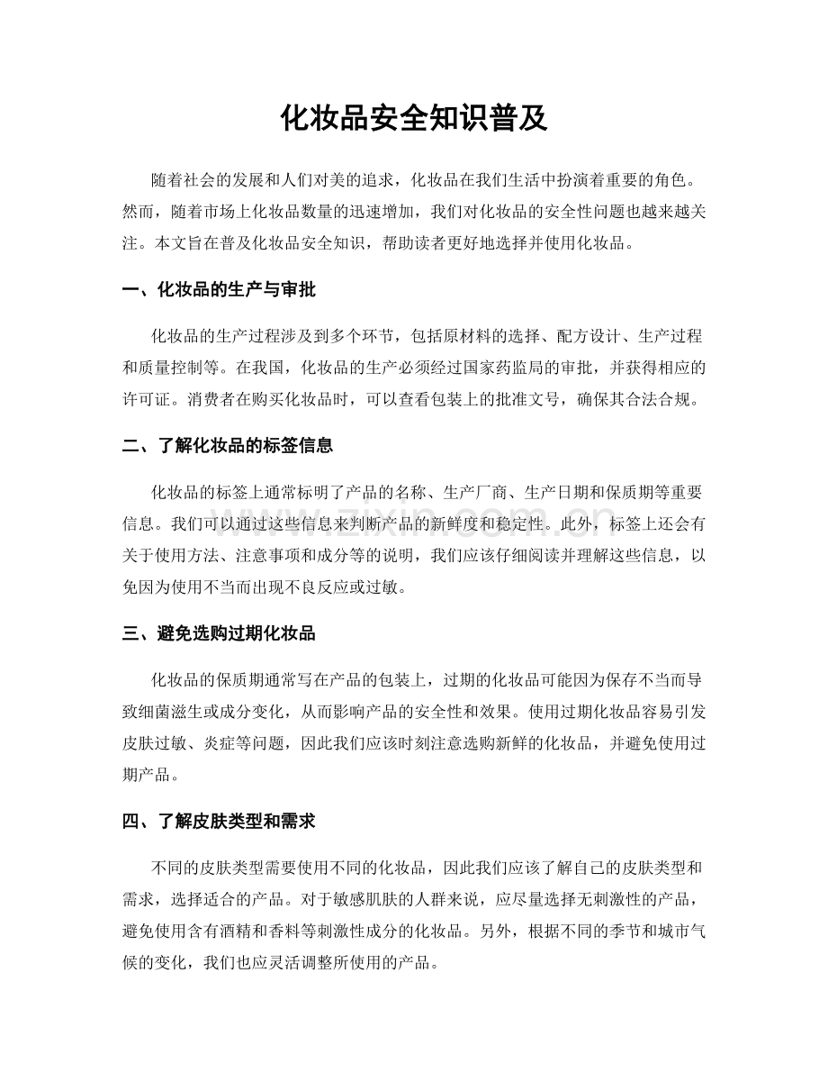 化妆品安全知识普及.docx_第1页