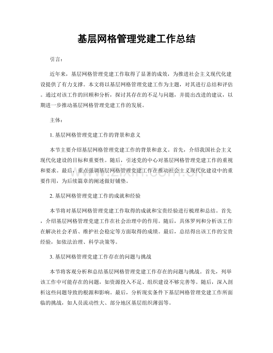 基层网格管理党建工作总结.docx_第1页