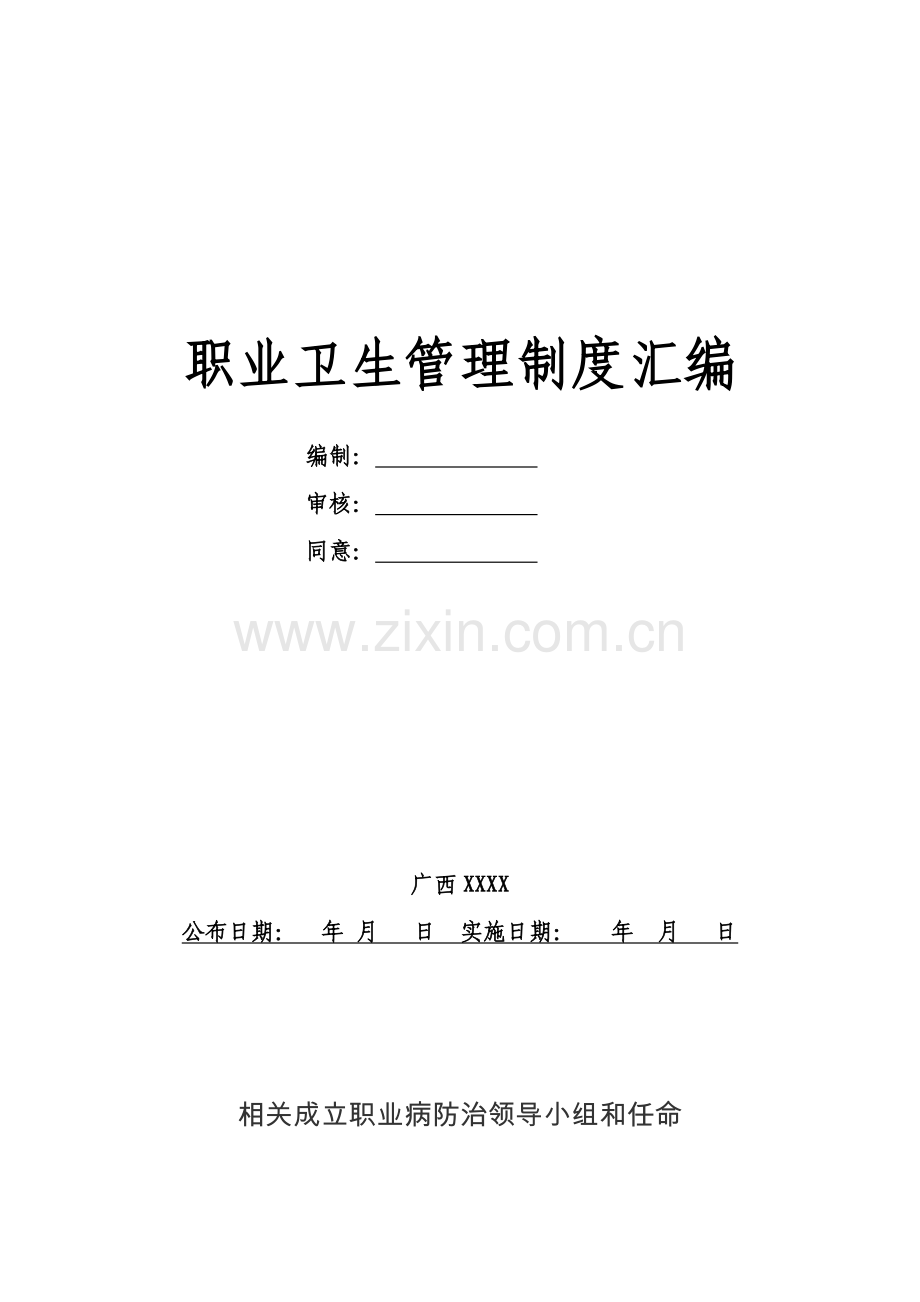 职业卫生管理制度汇编样本样本.doc_第1页