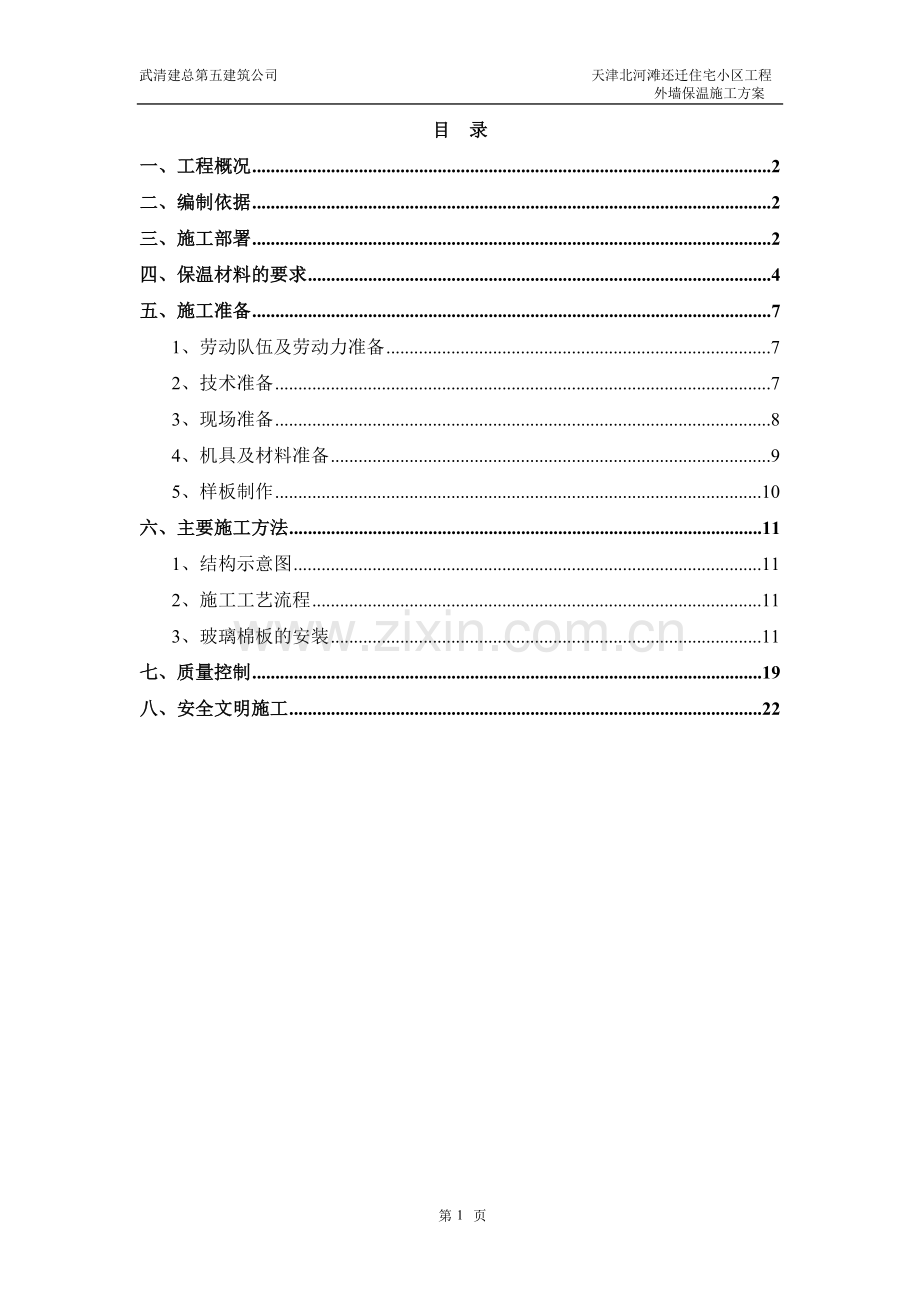 玻璃棉板外墙保温方案---策划方案.doc_第1页
