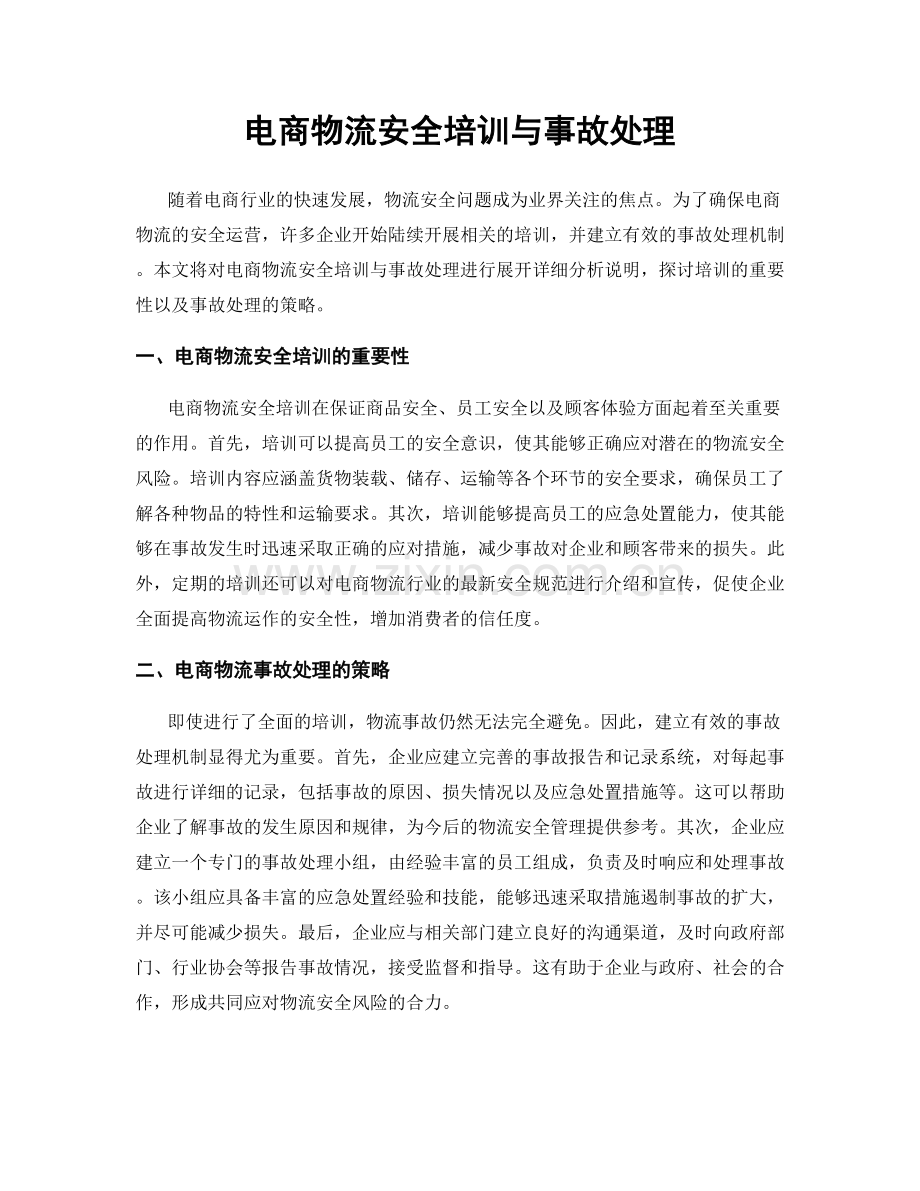 电商物流安全培训与事故处理.docx_第1页