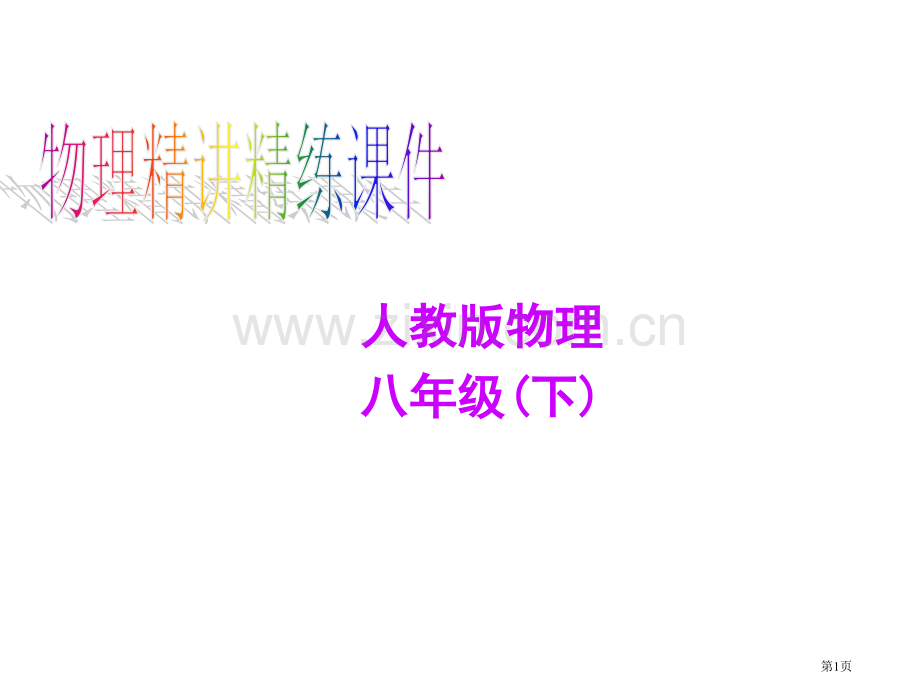 人教版物理八年级下市公开课一等奖百校联赛特等奖课件.pptx_第1页