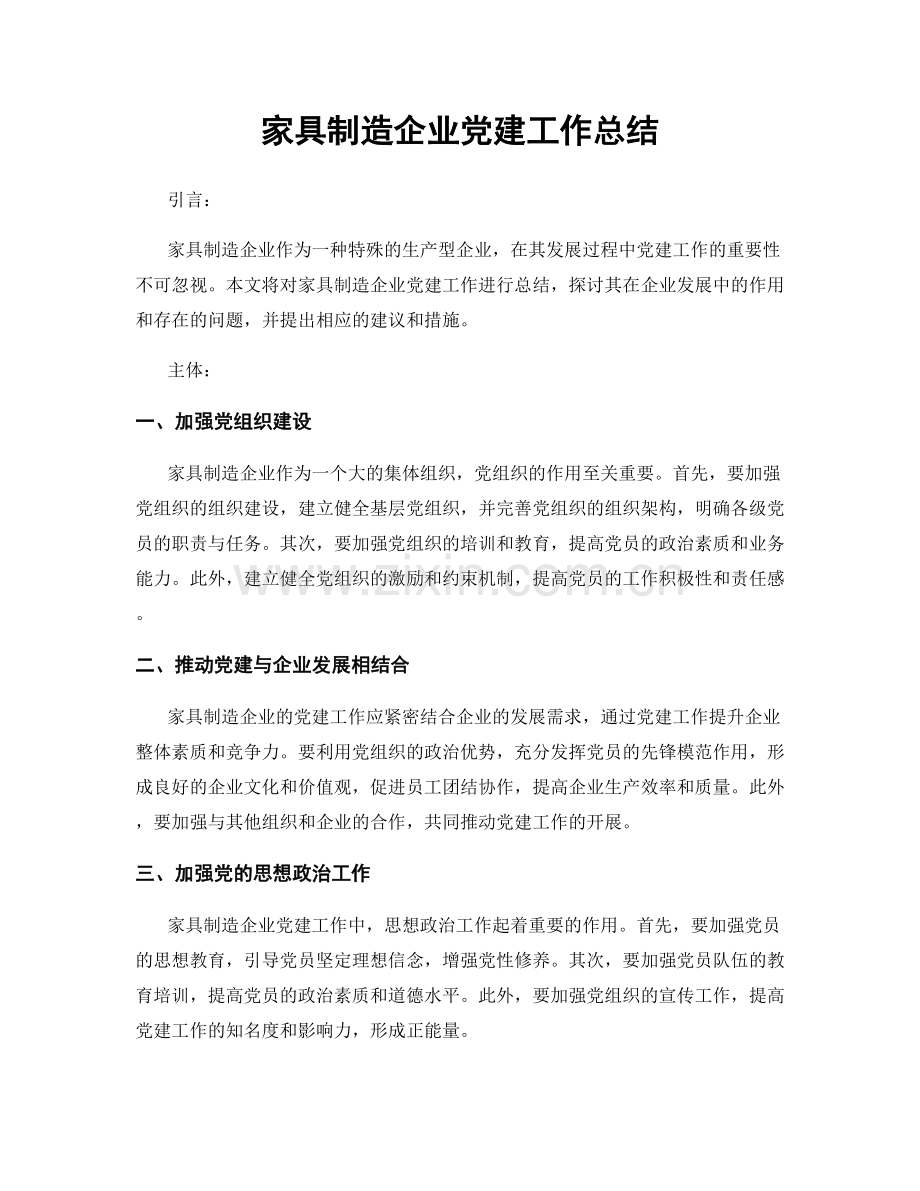 家具制造企业党建工作总结.docx_第1页