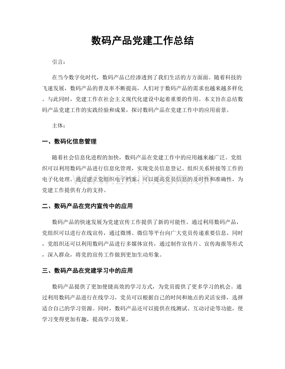 数码产品党建工作总结.docx_第1页