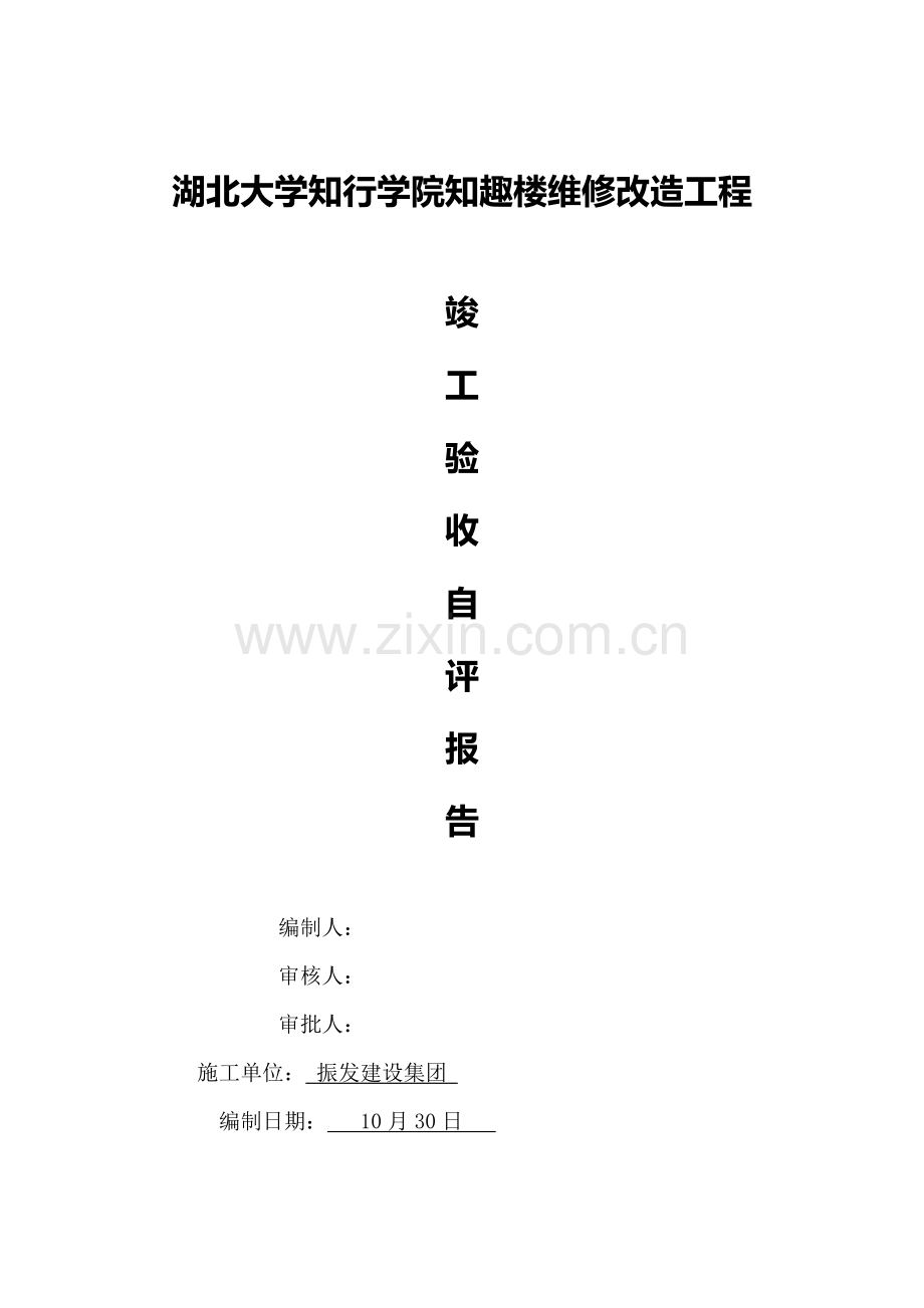 改造综合项目工程自我评价报告.doc_第1页