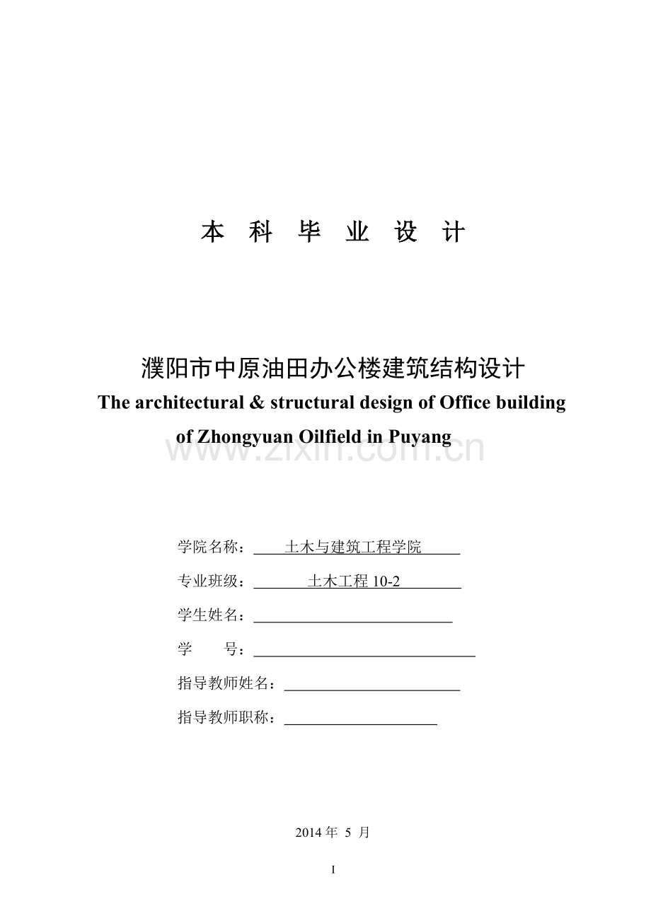本科毕业论文---濮阳市中原油田办公楼建筑结构设计.doc_第1页