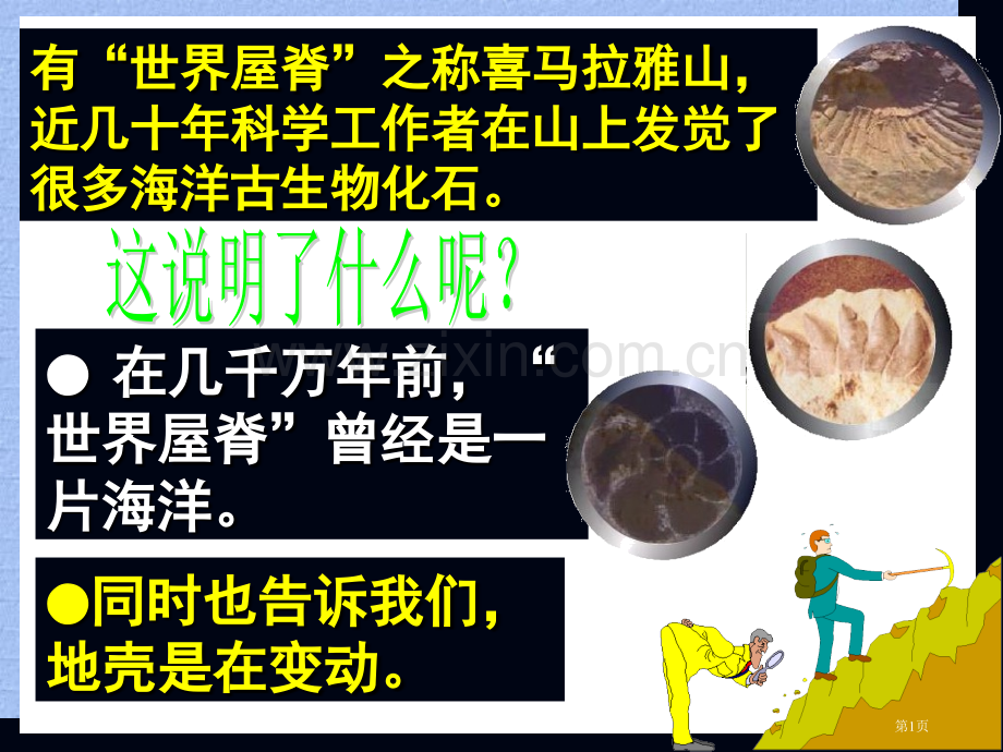 浙教版七年级科学上册地壳变动和火山地震共张省公共课一等奖全国赛课获奖课件.pptx_第1页