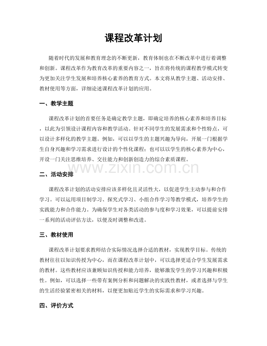 课程改革计划.docx_第1页
