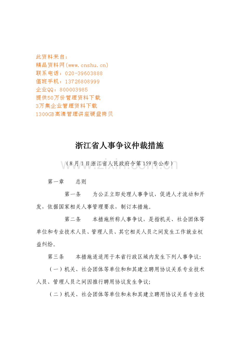 浙江省人事争议仲裁制度样本.doc_第1页