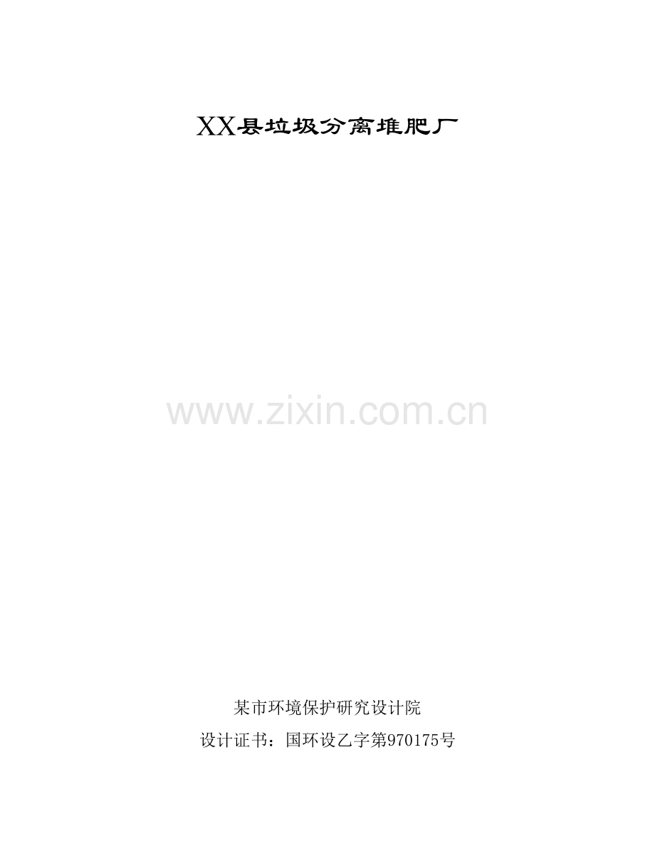 xx县垃圾分离堆肥厂建设可行性研究报告.doc_第1页
