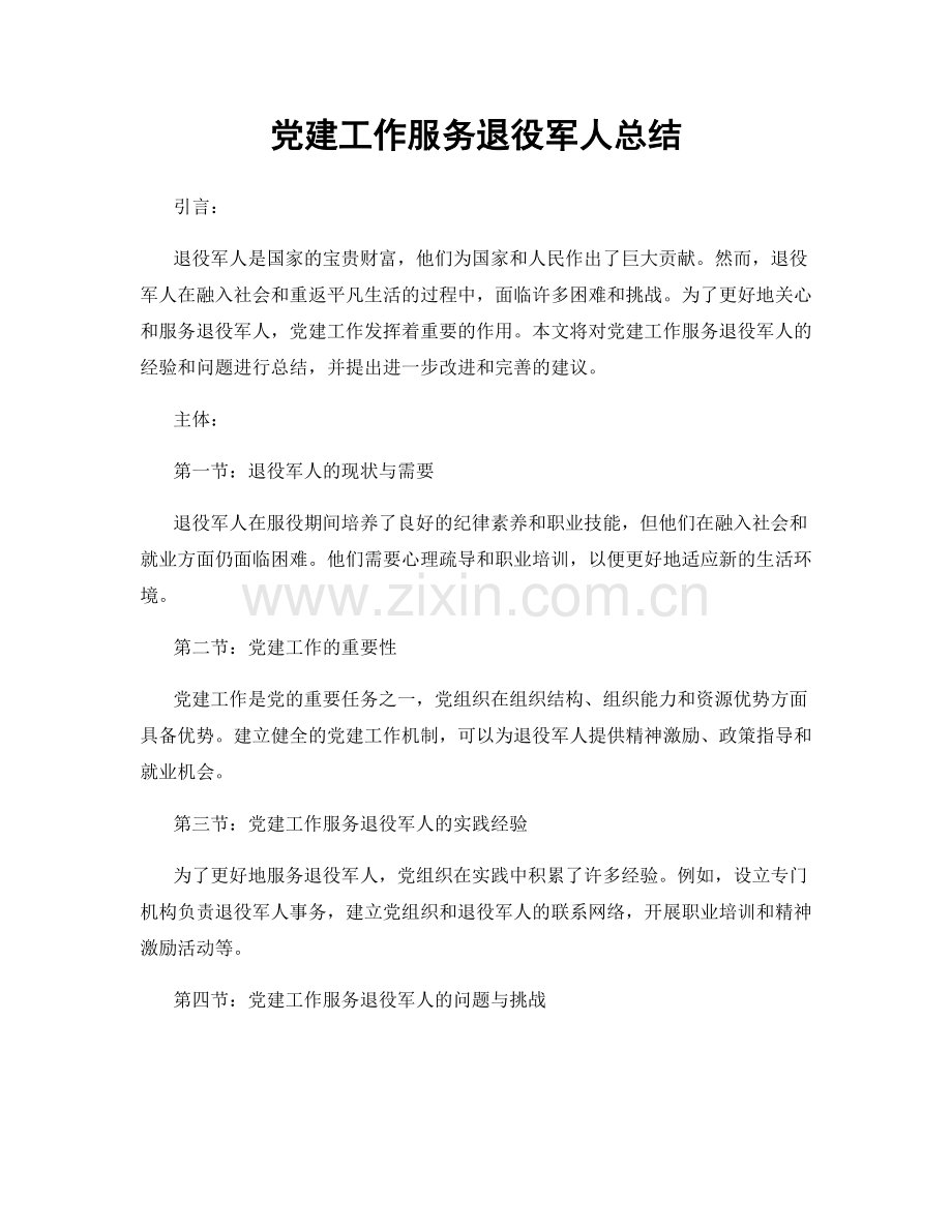 党建工作服务退役军人总结.docx_第1页
