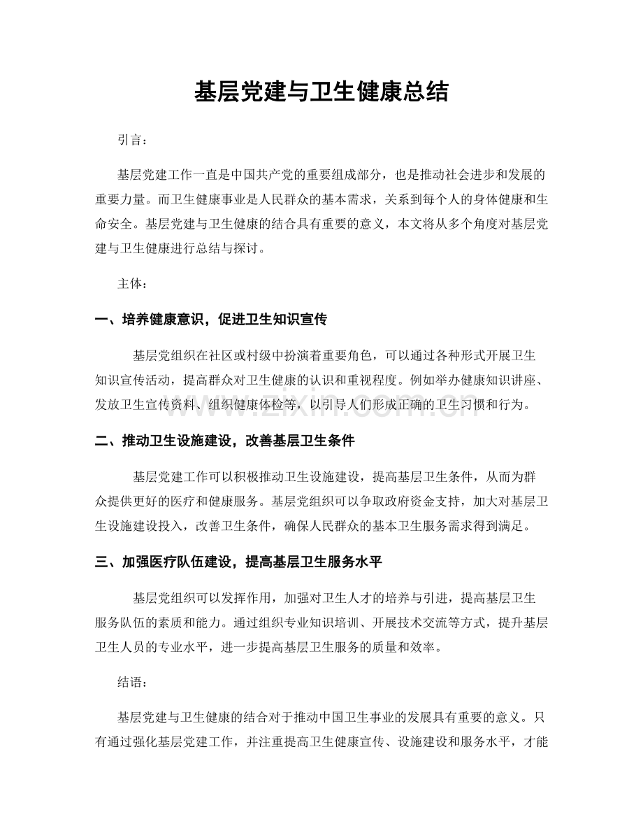 基层党建与卫生健康总结.docx_第1页