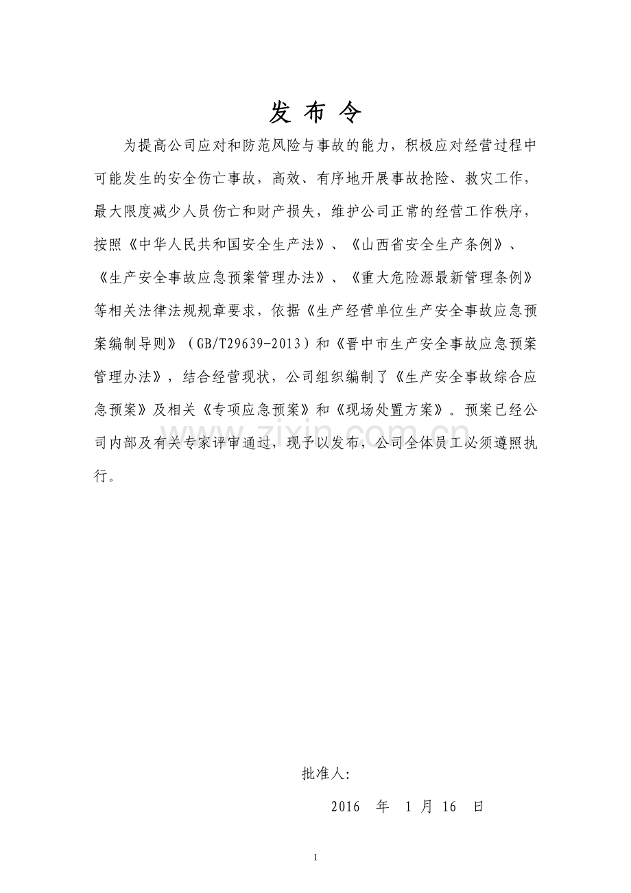 液化煤层气有限公司充装系统突发事故处置预案.doc_第2页