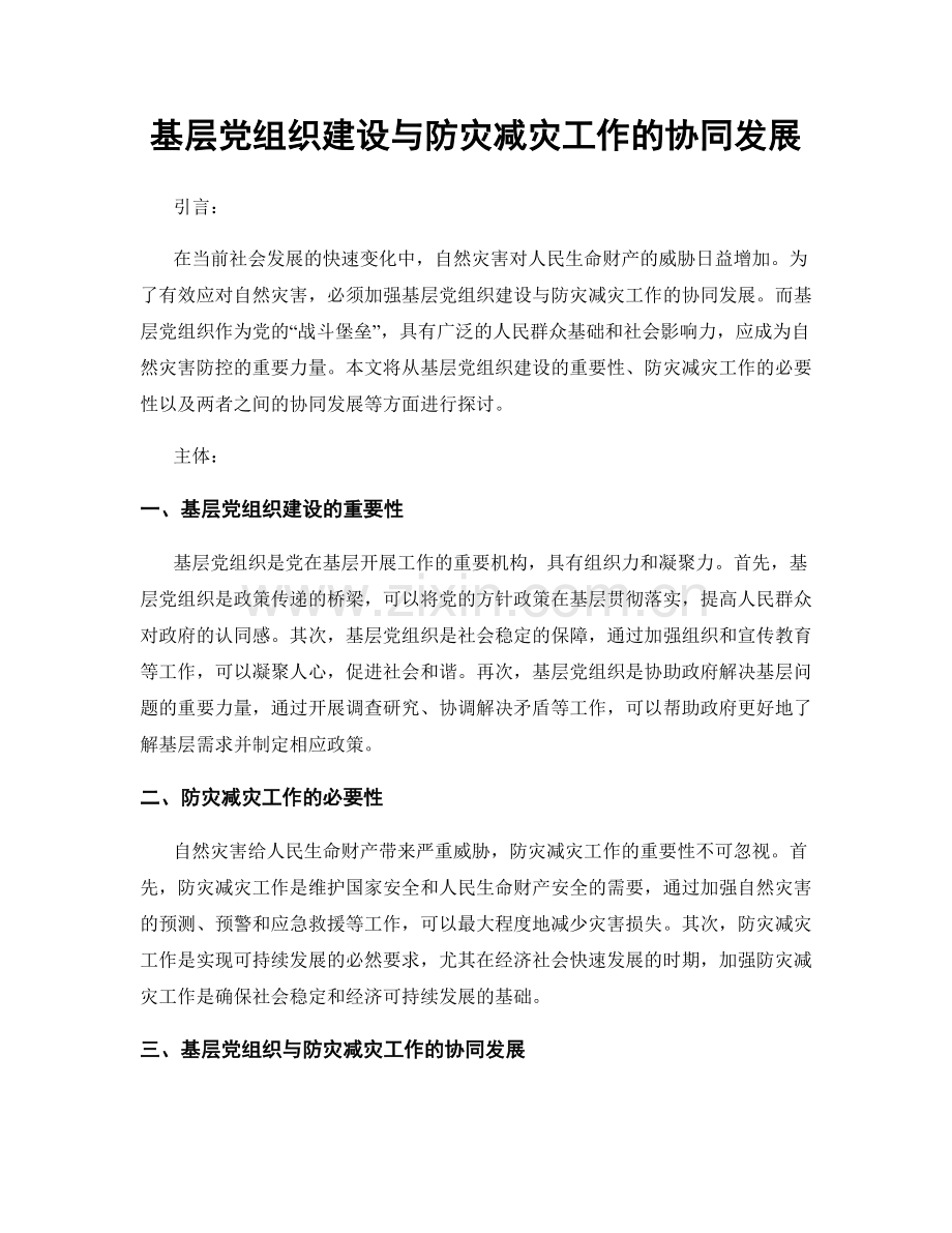 基层党组织建设与防灾减灾工作的协同发展.docx_第1页