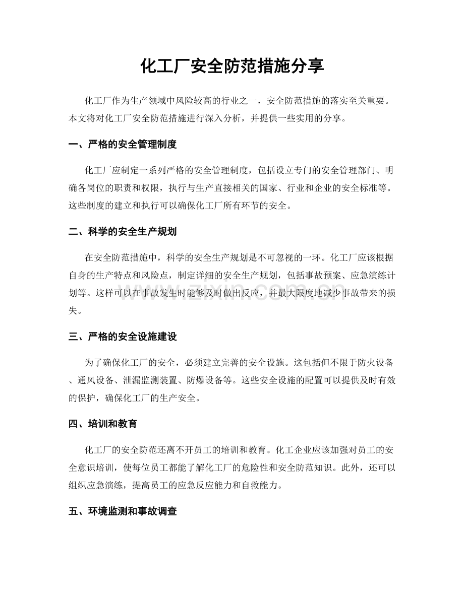 化工厂安全防范措施分享.docx_第1页