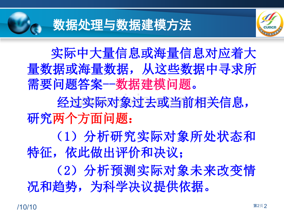 数学建模培训班上海市公开课一等奖百校联赛特等奖课件.pptx_第2页