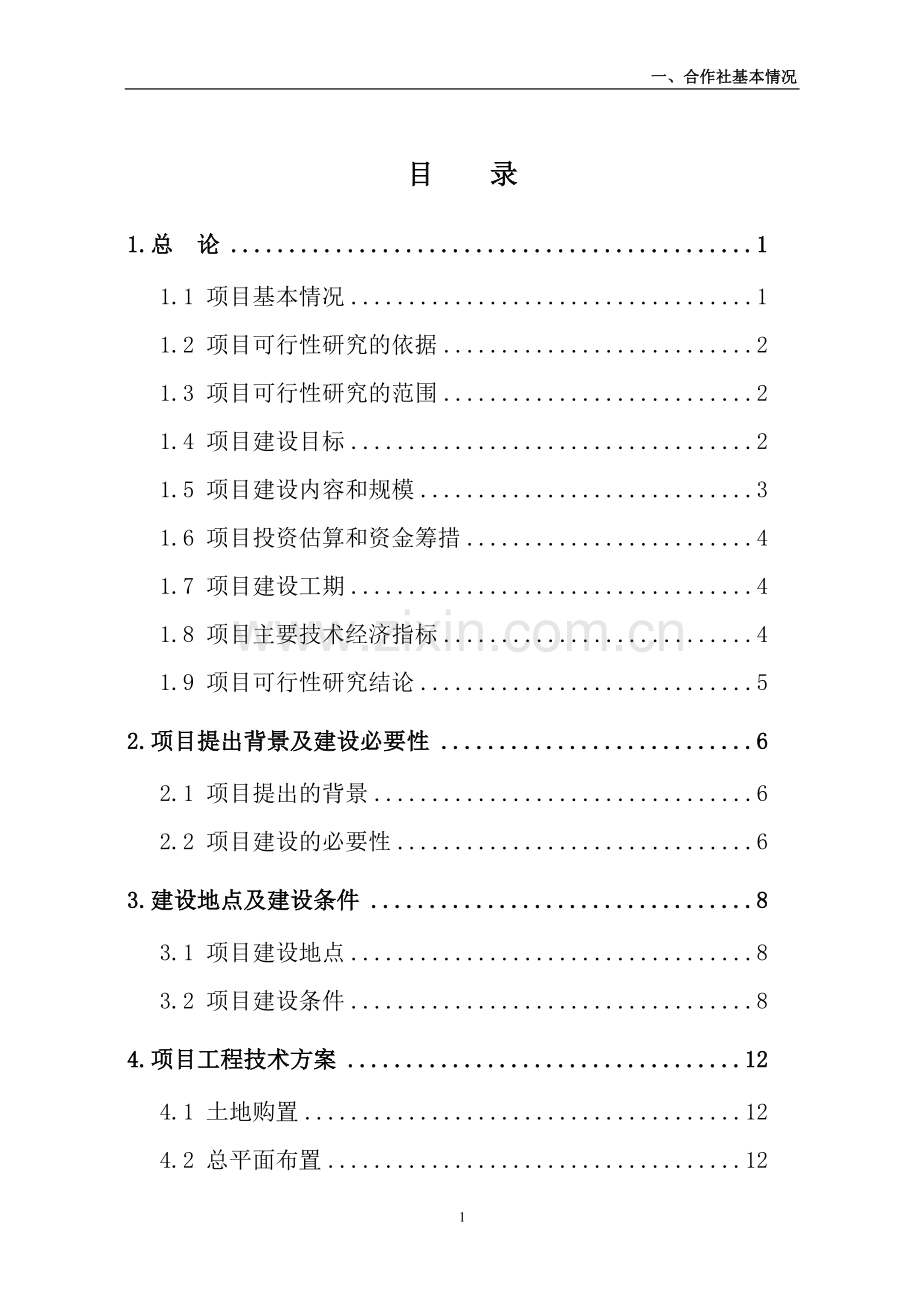獭兔养殖合作社农业产业化项目可行性研究报告.doc_第1页
