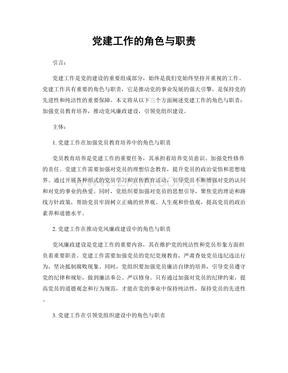 党建工作的角色与职责.docx_第1页