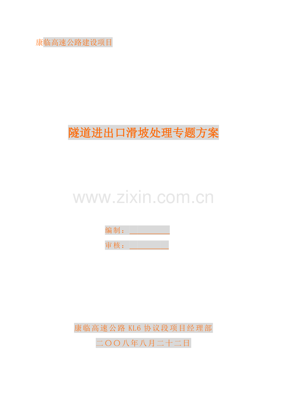滑坡处理专项方案.doc_第1页