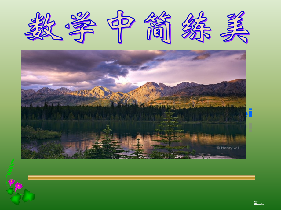 数学中的简洁美省公共课一等奖全国赛课获奖课件.pptx_第1页