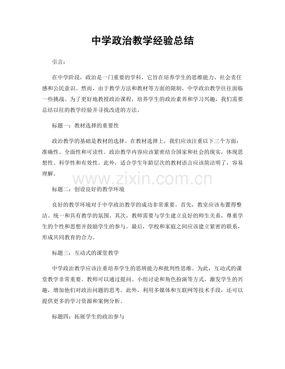 中学政治教学经验总结.docx_第1页