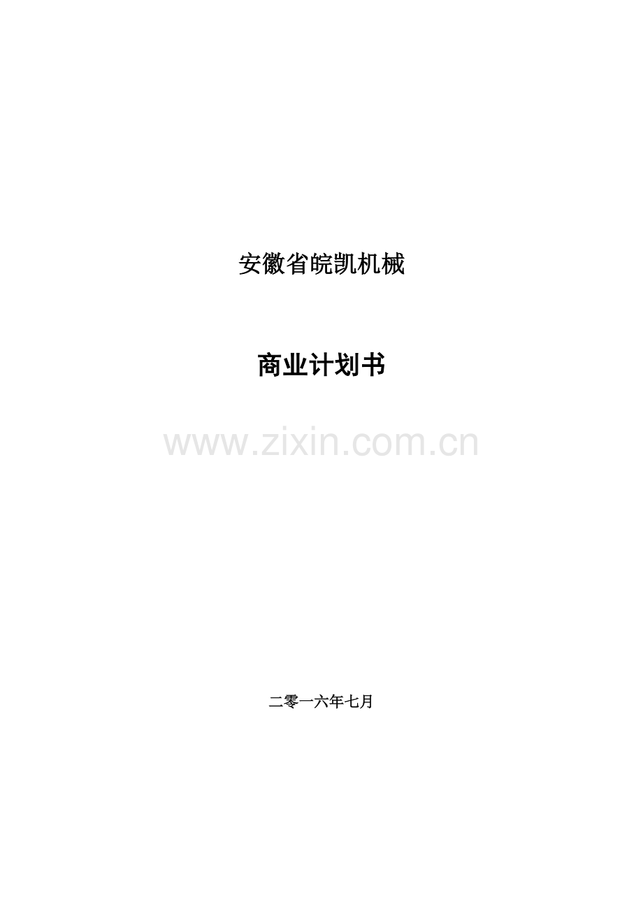 机械制造企业商业专项计划书.doc_第1页
