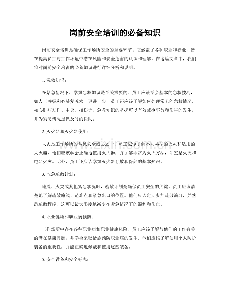 岗前安全培训的必备知识.docx_第1页