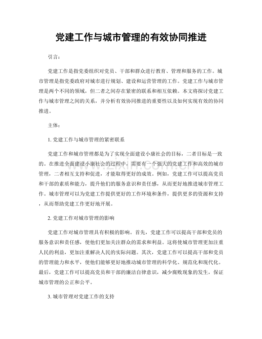 党建工作与城市管理的有效协同推进.docx_第1页