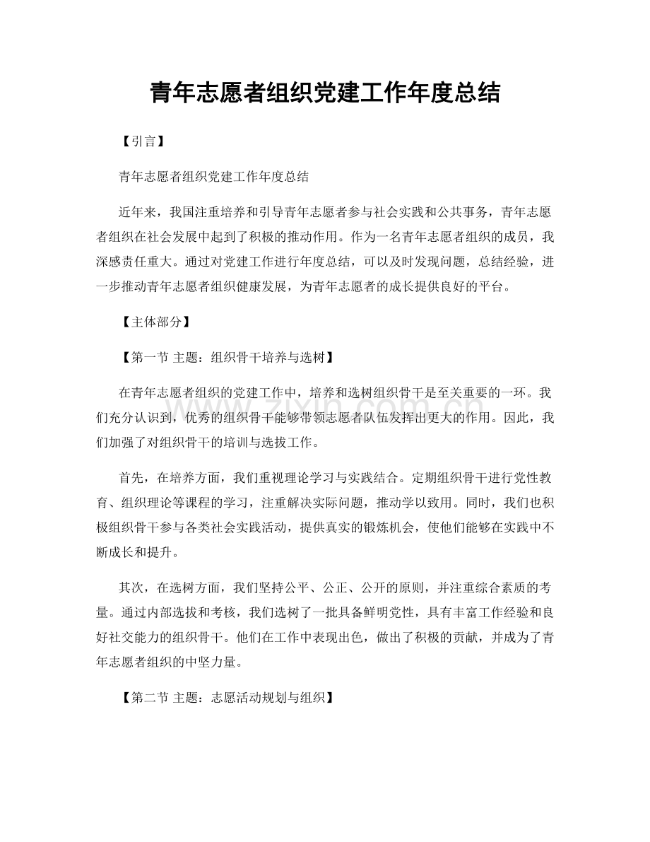 青年志愿者组织党建工作年度总结.docx_第1页