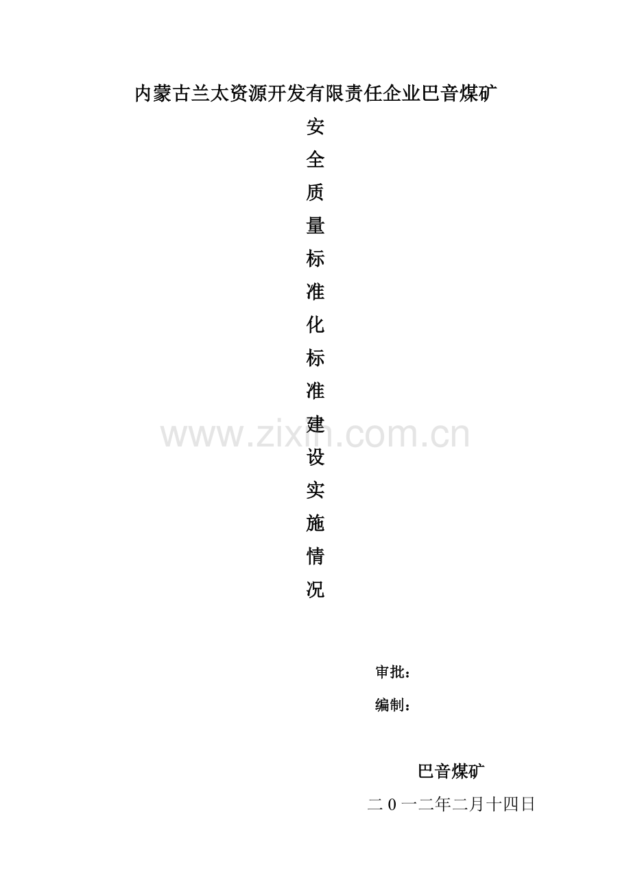 煤矿质量基础标准化建设实施专业方案.doc_第1页