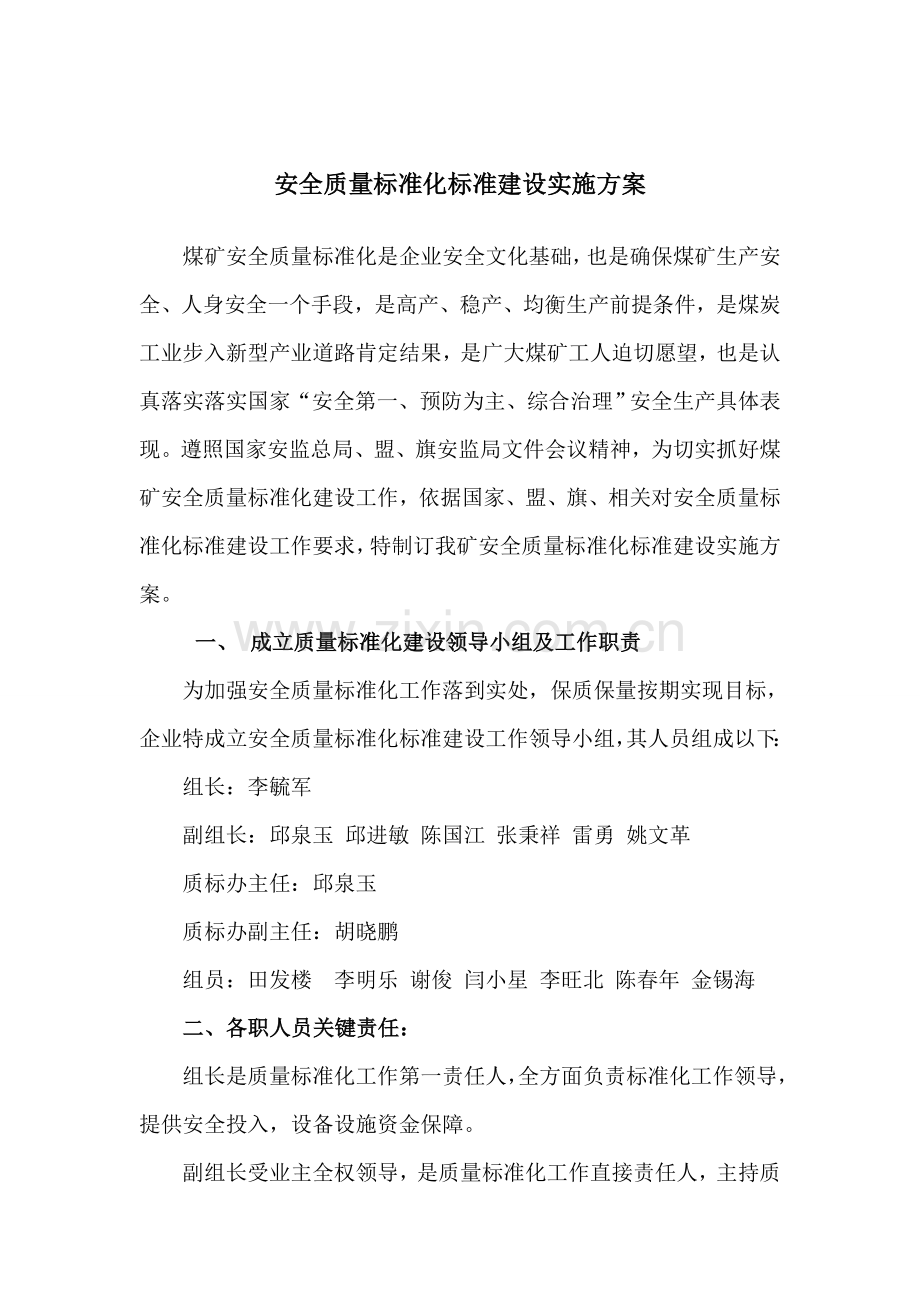 煤矿质量基础标准化建设实施专业方案.doc_第2页
