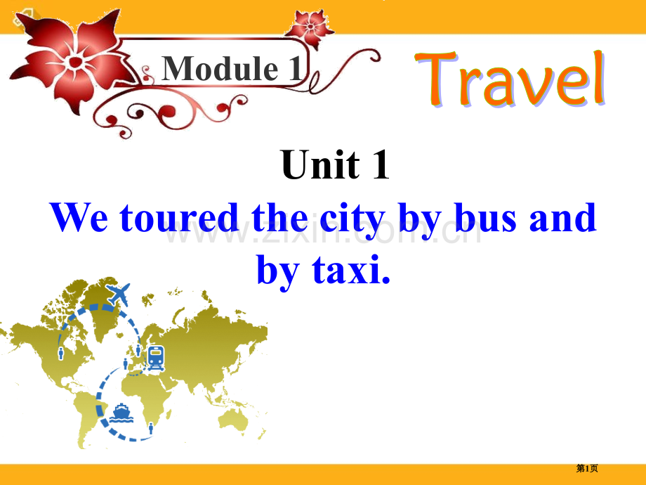 外研九年级下册Module1Unit1We-toured-the-city-by-bus-and-b.pptx_第1页
