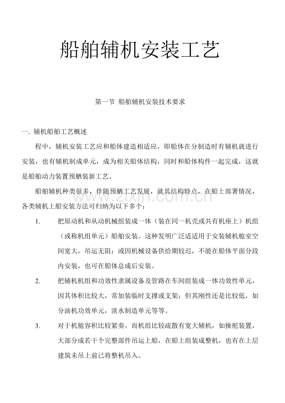 船舶辅机安装通用工艺模板.doc_第1页