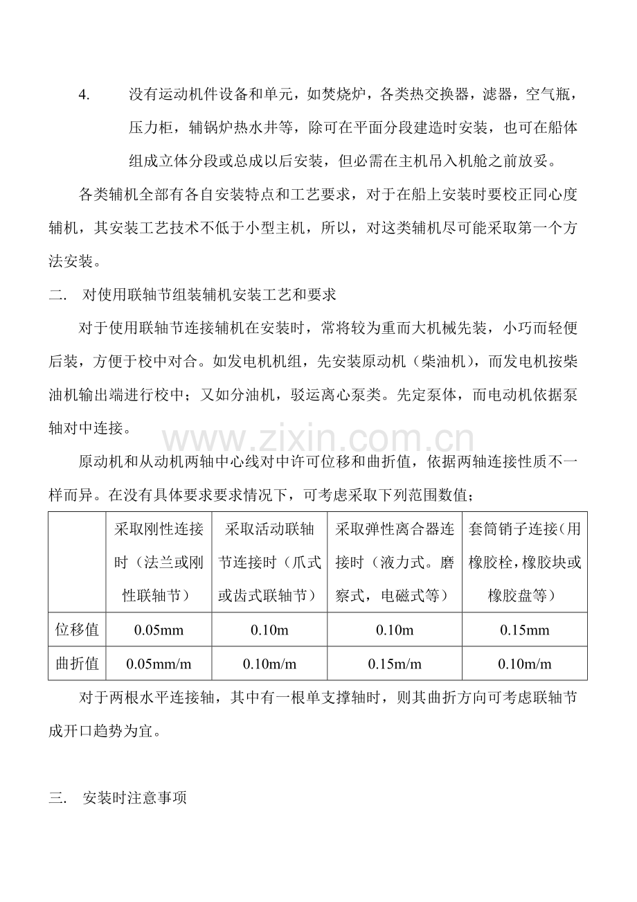船舶辅机安装通用工艺模板.doc_第2页