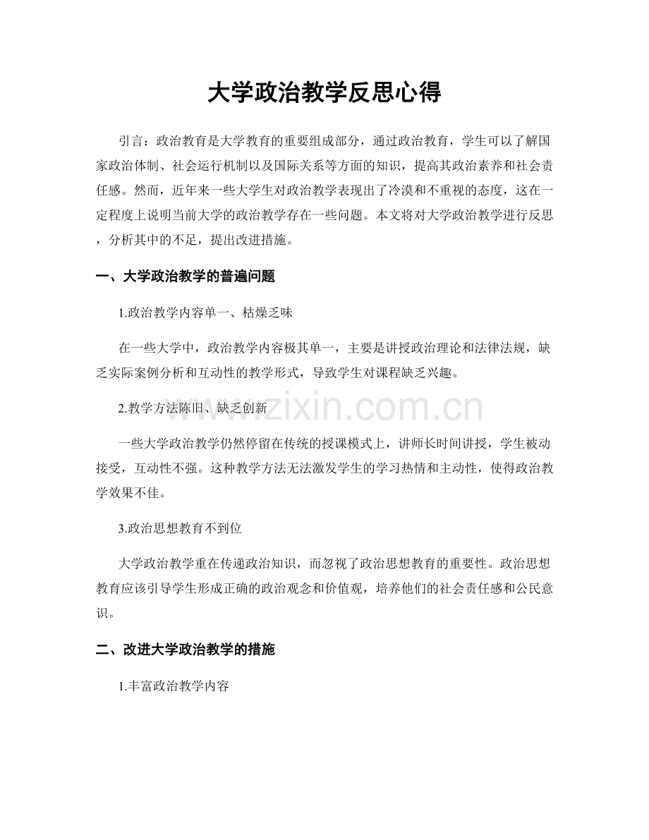 大学政治教学反思心得.docx_第1页