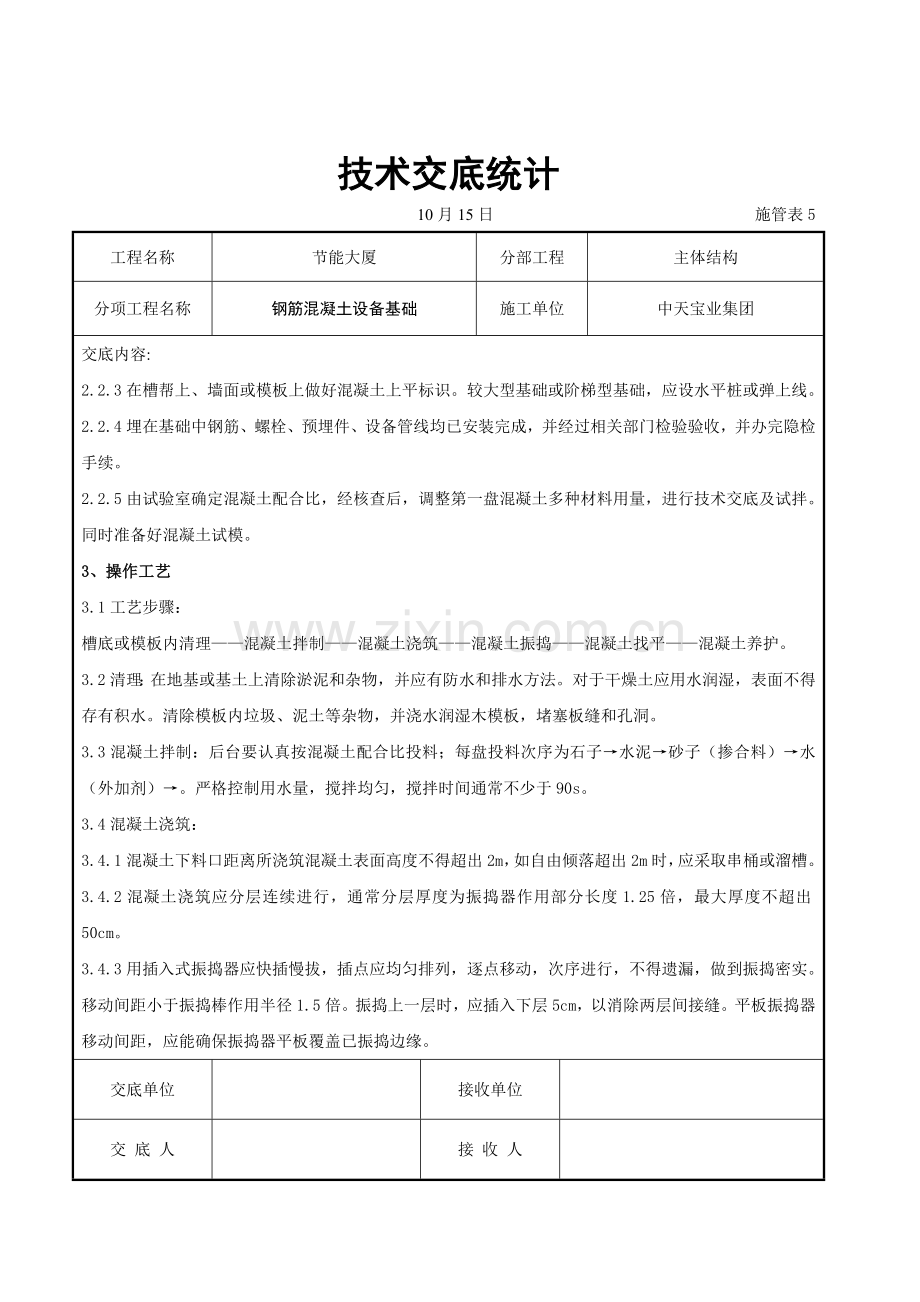 钢筋混凝土设备基础工程技术交底记录样本.doc_第1页