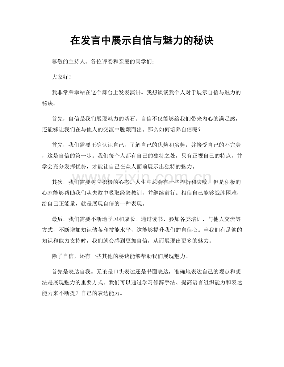 在发言中展示自信与魅力的秘诀.docx_第1页
