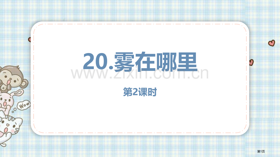 雾在哪里优质教案省公开课一等奖新名师优质课比赛一等奖课件.pptx_第1页