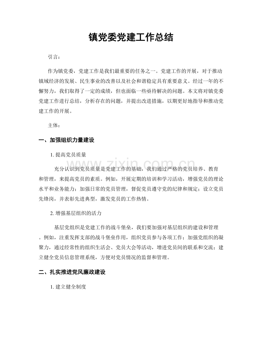 镇党委党建工作总结.docx_第1页