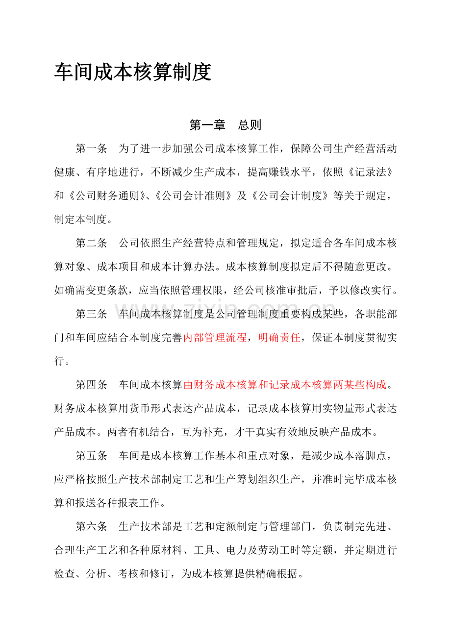 车间成本核算新规制度.doc_第1页