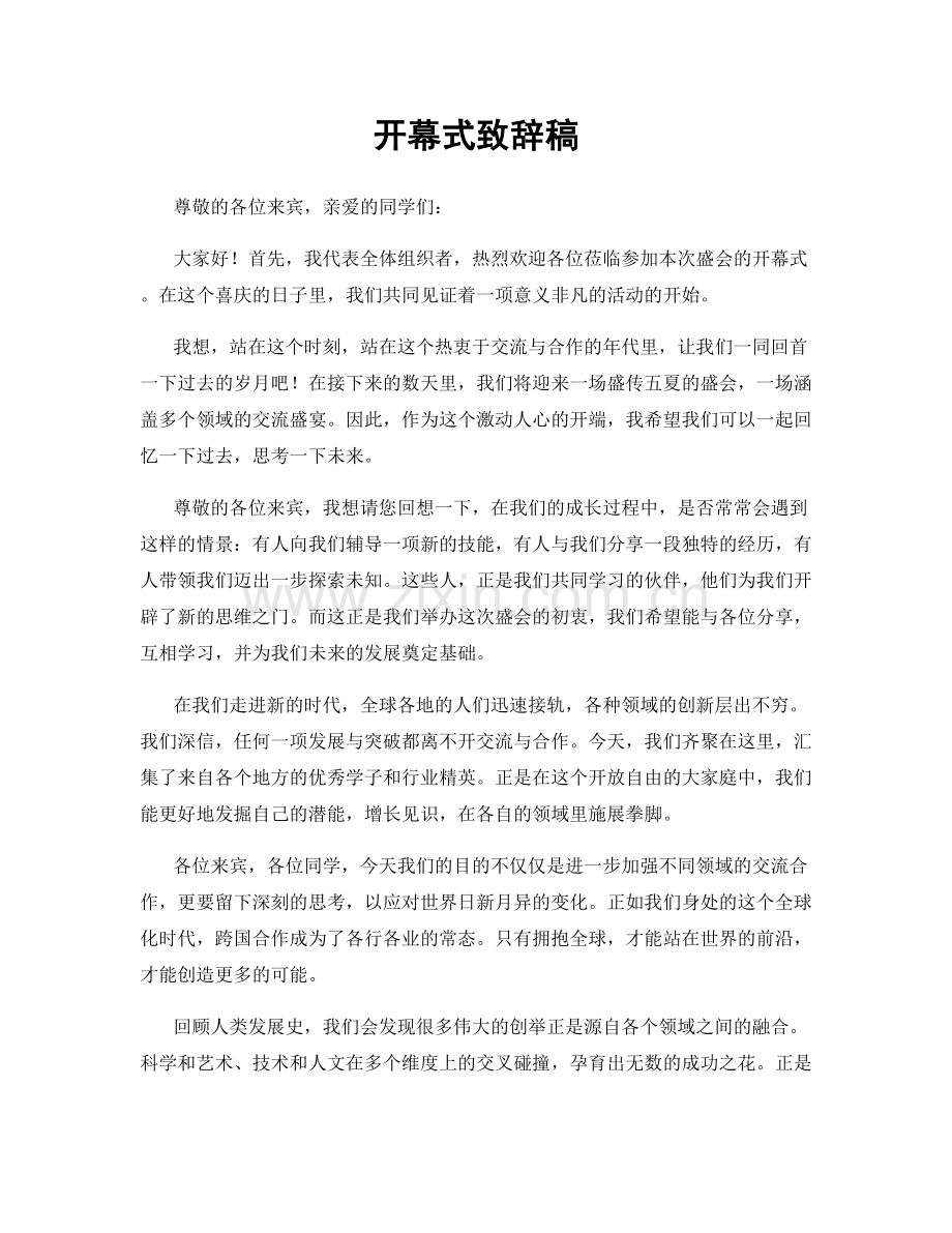 开幕式致辞稿.docx_第1页