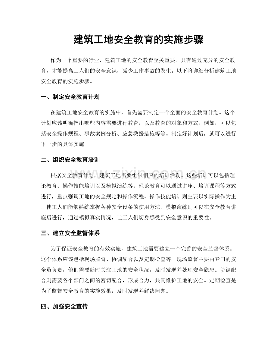 建筑工地安全教育的实施步骤.docx_第1页
