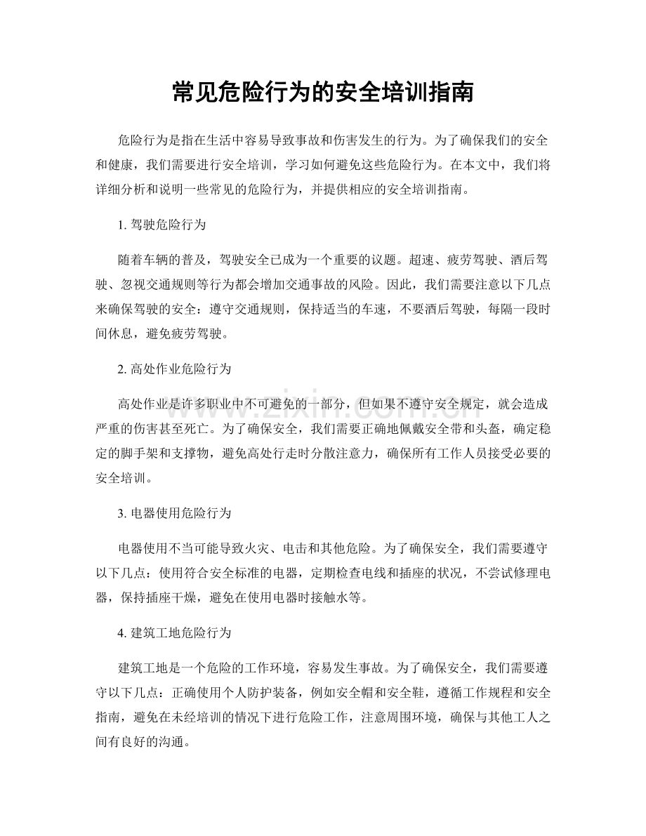 常见危险行为的安全培训指南.docx_第1页
