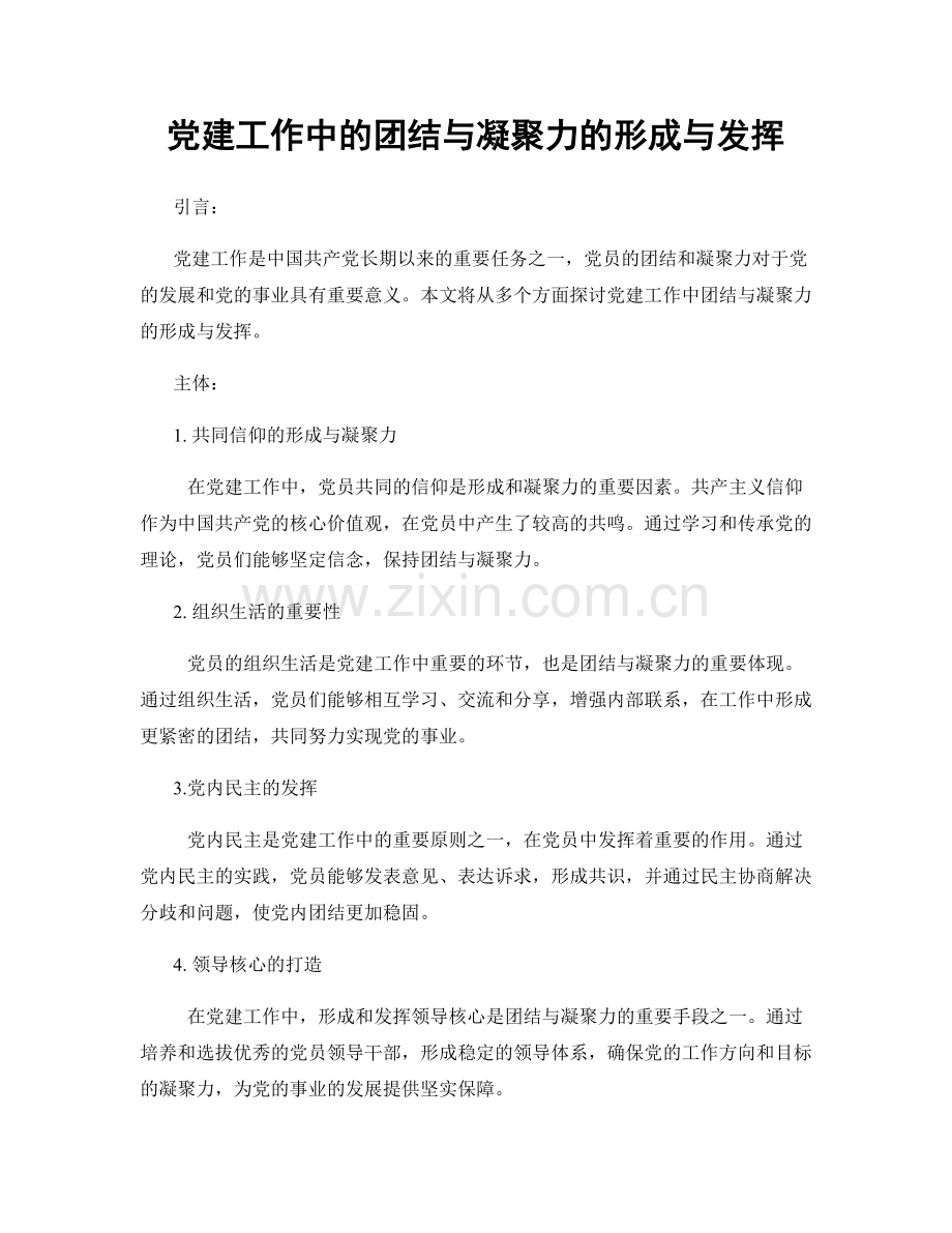 党建工作中的团结与凝聚力的形成与发挥.docx_第1页
