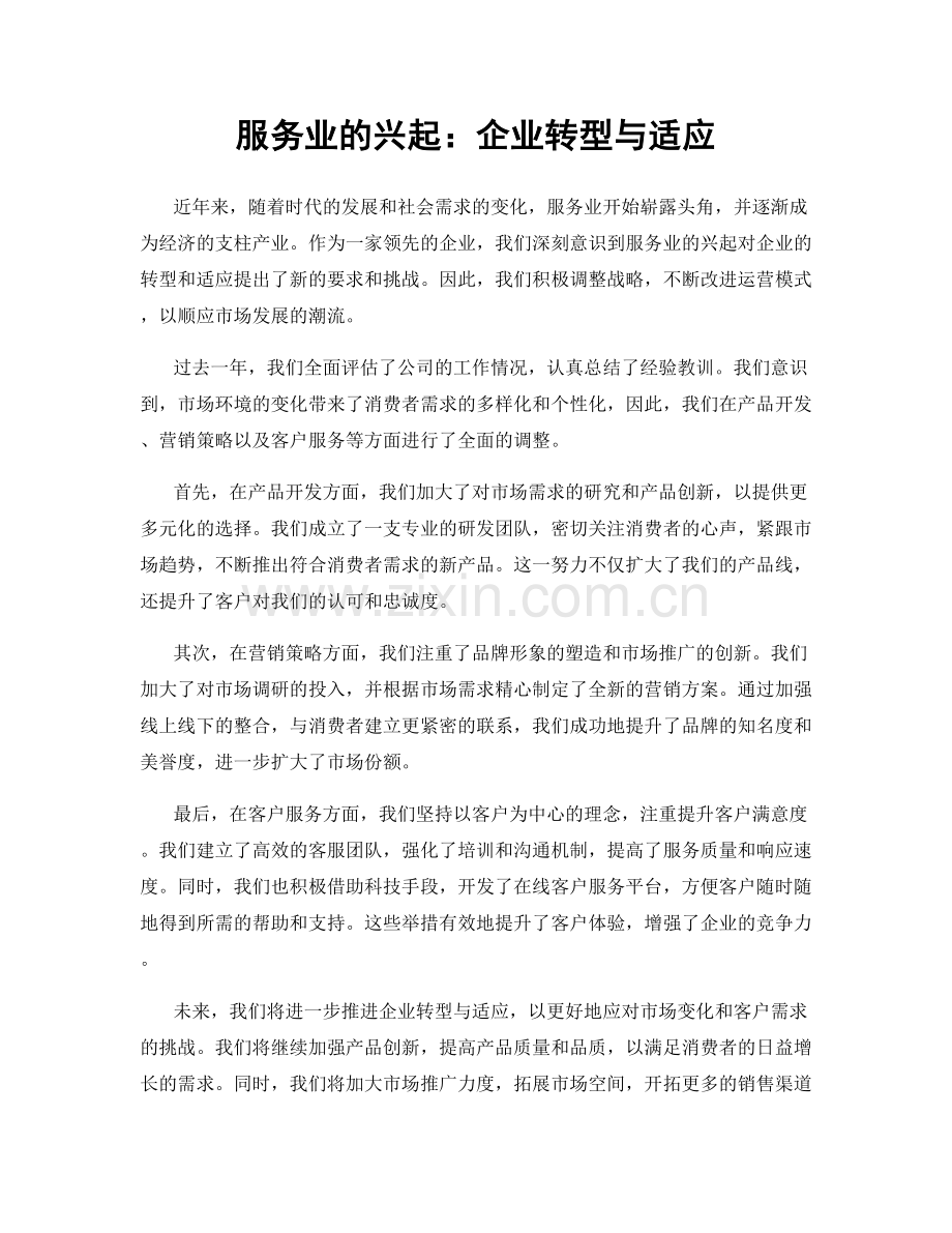 服务业的兴起：企业转型与适应.docx_第1页